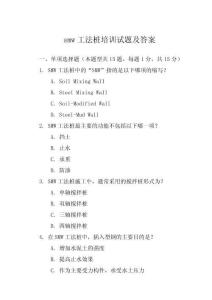 smw工法樁培訓(xùn)試題及答案
