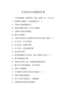 安全活動(dòng)月試題及答案