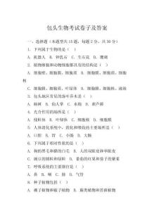 包頭生物考試卷子及答案 (2)