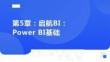 《從Excel到Power BI：數據分析實戰教程》 課件 第5章 啟航BI：Power BI基礎