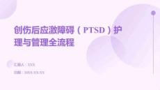 創(chuàng)傷后應(yīng)激障礙（PTSD）護(hù)理與管理全流程
