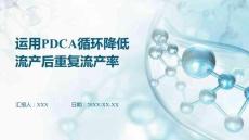 運(yùn)用PDCA循環(huán)降低流產(chǎn)后重復(fù)流產(chǎn)率