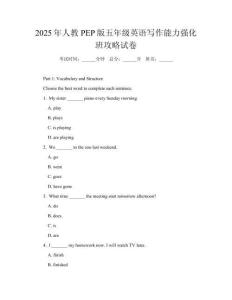 2025年人教PEP版五年級英語寫作能力強(qiáng)化班攻略試卷