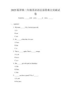 2025版譯林三年級英語語法易錯難點突破試卷