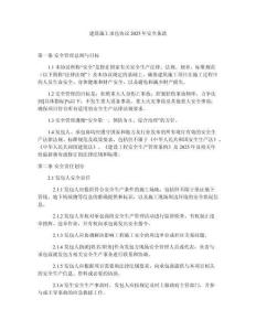 建筑施工承包協(xié)議2025年安全條款