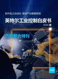 英特爾工業(yè)控制白皮書2026版·負載整合特刊