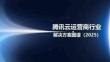 騰訊云運(yùn)營商行業(yè)解決方案圖譜（2025）