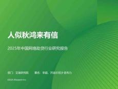人似秋鴻來有信——2025年中國網絡助貸行業研究報告