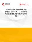 2025年中國電可擦可編程只讀存儲器（EEPROM）芯片行業(yè)市場前景預(yù)測及投資價值評估分析報告