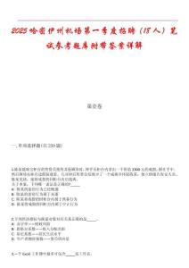 2025哈密伊州機(jī)場(chǎng)第一季度招聘（18人）筆試參考題庫(kù)附帶答案詳解