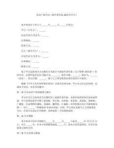 知識產(chǎn)權合同（軟件著作權2025年許可）