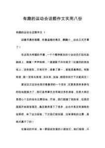 有趣的運(yùn)動(dòng)會(huì)話題作文實(shí)用八份