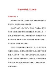 馬的未來作文份