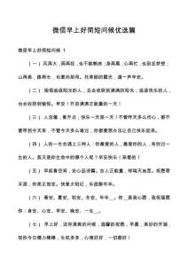 微信早上好簡(jiǎn)短問(wèn)候優(yōu)選篇