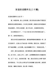 友誼的話題作文(二十篇)