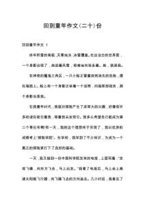 回到童年作文份