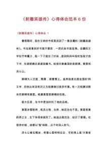 《射雕英雄傳》心得體會(huì)范本6份