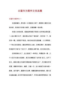 以窗外為題作文優(yōu)選篇