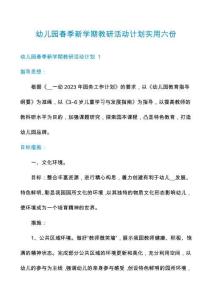 幼兒園春季新學(xué)期教研活動(dòng)計(jì)劃實(shí)用六份