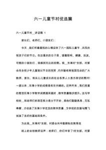 六一兒童節(jié)村優(yōu)選篇