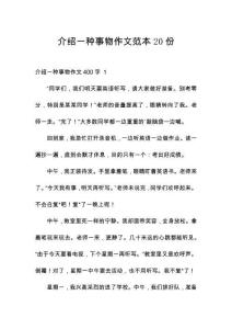 介紹一種事物作文范本20份