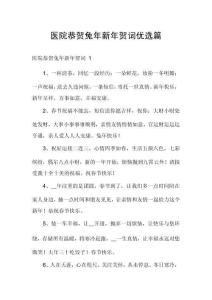 醫(yī)院恭賀兔年新年賀詞優(yōu)選篇