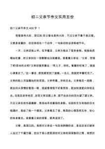 初二父親節(jié)作文實(shí)用五份