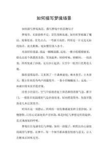 如何描寫夢(mèng)境場景