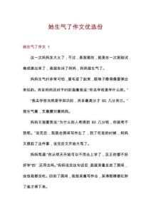 她生氣了作文優(yōu)選份