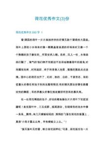 荷花優(yōu)秀作文份