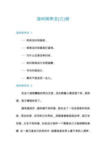 沒時(shí)間作文份