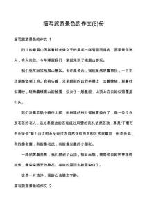 描寫旅游景色的作文份