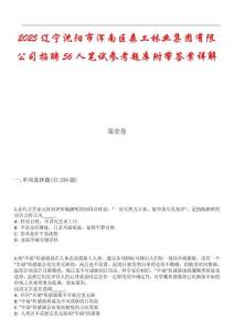 2025遼寧沈陽市渾南區(qū)森工林業(yè)集團(tuán)有限公司招聘56人筆試參考題庫附帶答案詳解