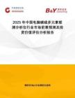2025年中國電腦碳硫多元素聯測分析儀行業市場前景預測及投資價值評估分析報告