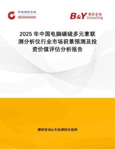 2025年中國電腦碳硫多元素聯測分析儀行業市場前景預測及投資價值評估分析報告