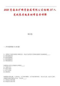 2025青海西礦稀貴金屬有限公司招聘38人筆試參考題庫附帶答案詳解