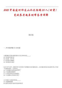 2025中國建材祁連山水泥招聘30人（甘肅）筆試參考題庫附帶答案詳解
