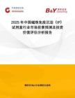 2025年中國磁珠免疫沉淀（IP）試劑盒行業(yè)市場前景預(yù)測及投資價值評估分析報告