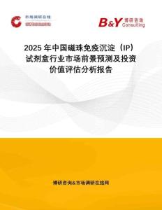 2025年中國磁珠免疫沉淀（IP）試劑盒行業市場前景預測及投資價值評估分析報告