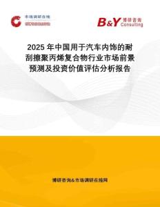 2025年中國用于汽車內(nèi)飾的耐刮擦聚丙烯復(fù)合物行業(yè)市場前景預(yù)測及投資價值評估分析報告