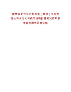 2025湖北漢江水利水電（集團）有限責任公司水電公司校園招聘擬聘筆試歷年參考題庫附帶答案詳解