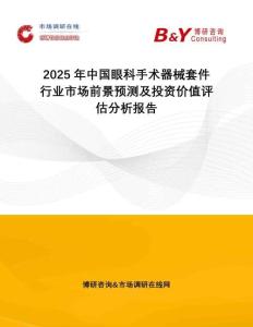 2025年中國眼科手術器械套件行業市場前景預測及投資價值評估分析報告