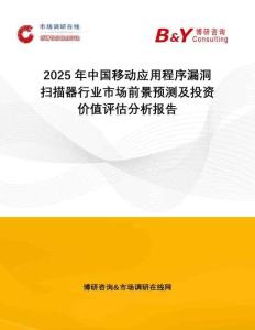2025年中國(guó)移動(dòng)應(yīng)用程序漏洞掃描器行業(yè)市場(chǎng)前景預(yù)測(cè)及投資價(jià)值評(píng)估分析報(bào)告