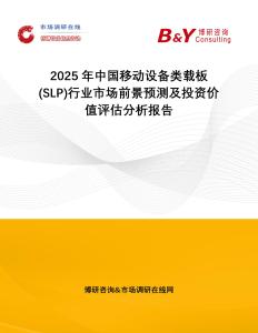 2025年中國移動設(shè)備類載板(SLP)行業(yè)市場前景預(yù)測及投資價值評估分析報告