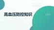 高血壓防控知識