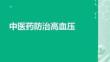 中醫(yī)藥防治高血壓