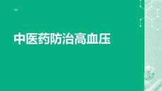中醫藥防治高血壓