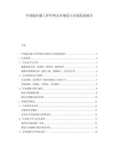 中國臨時施工護欄網(wǎng)安全規(guī)范與市場發(fā)展報告