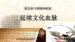 《延续文化血脉》课件
