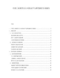 中國工業(yè)軟件自主可控水平與替代路徑專項報告